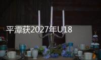 平潭獲2027年U18棒球世界杯主辦權