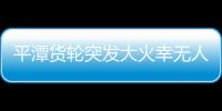 平潭貨輪突發大火幸無人員傷亡 滅火中發生兩次爆炸