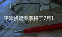 平潭貨運專票將于7月1日起停用