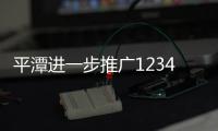 平潭進一步推廣12345便民熱線 推動政務轉型