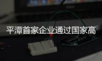 平潭首家企業通過國家高新技術企業認定