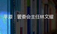 平潭：管委會主任林文耀會見華融投資公司董事長