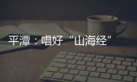 平潭：唱好“山海經” 共譜“協奏曲”