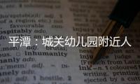 平潭：城關(guān)幼兒園附近人行道成廢品堆放倉庫