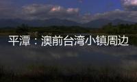 平潭：澳前臺灣小鎮(zhèn)周邊3條市政道路綠化基本完工