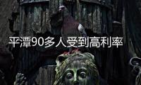 平潭90多人受到高利率誘惑 被騙金額達1億多元