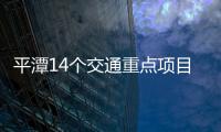 平潭14個交通重點項目準備開工