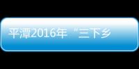 平潭2016年“三下鄉(xiāng)”活動啟動儀式在流水中學舉行