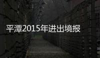 平潭2015年進出境報檢企業備案新增企業348家