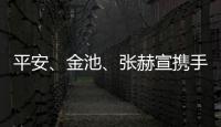 平安、金池、張赫宣攜手進(jìn)《直通春晚》8強(qiáng)