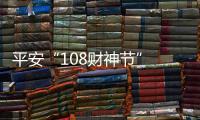 平安“108財神節” 累計銷售額超2.5萬億  同比大增45%