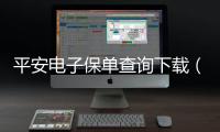 平安電子保單查詢下載（中國平安電子保單查詢）