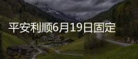 平安利順6月19日固定收益市場日評：30Y、10Y國債券商、農商行成交活躍