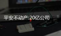 平安不動產:20億公司債券票面利率確定為3.60%