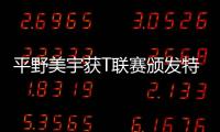 平野美宇獲T聯賽頒發特別獎 表示巴黎奧運會爭取拿金牌