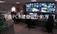 平衡PCB層疊設(shè)計(jì)的方法