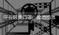 平谷區賣口罩、賣酒精怎樣合法經營？