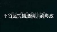 平谷區銷售酒精、消毒液需要辦理什么證書？