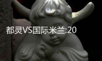 都靈VS國際米蘭:20人大名單