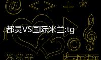 都靈VS國際米蘭:tgcom賽后打分