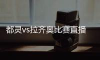 都靈vs拉齊奧比賽直播：拉齊奧勢頭正盛能否拿下五連勝?