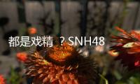 都是戲精 ？SNH48成員斗心機(jī)摔倒在地險(xiǎn)走光......【娛樂(lè)新聞】風(fēng)尚中國(guó)網(wǎng)