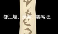 都江堰、靈渠、姜席堰、長渠四項(xiàng)目成功“申遺”