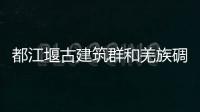 都江堰古建筑群和羌族碉樓與村寨搶救修復項目已開工