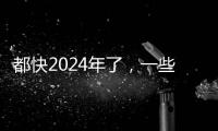 都快2024年了，一些大學(xué)為啥還沒開放？