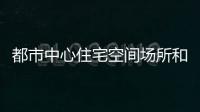 都市中心住宅空間場所和環(huán)境的塑造