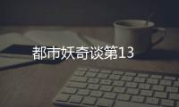 都市妖奇談第13