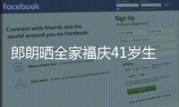 郎朗曬全家福慶41歲生日2歲兒子久違出鏡祖孫三代同框超有愛