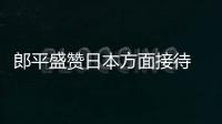 郎平盛贊日本方面接待 疫情下讓人感受可以參賽非常了不起！