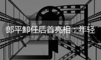 郎平卸任后首亮相：年輕人少打游戲多戶(hù)外運(yùn)動(dòng)！