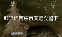 郎平坦言東京奧運會留下遺憾 但排球生涯很滿足、很幸福！