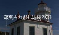 鄭爽古力娜扎泳裝PK誰更強？趙麗穎穿比基尼都走清純路線！