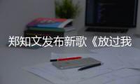 鄭知文發(fā)布新歌《放過我自己》