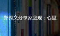 鄭秀文分享家庭觀：心里有愛 所謂破碎關(guān)系可修補