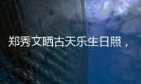 鄭秀文曬古天樂生日照，高發際線太矚目，網友：男神老了！