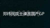 鄭緯民院士諫言國產GPU發展兩大關鍵問題