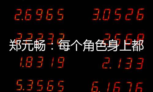 鄭元暢：每個角色身上都有我自己的影子