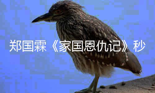 鄭國霖《家國恩仇記》秒落淚 得心應手【娛樂新聞】風尚中國網(wǎng)