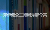 鄭伊健公主抱周秀娜令其大泄春光 場面十分養眼