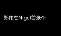 鄭偉杰Nigel首張個(gè)人EP《一口浪漫》上線，五首音樂特調(diào)賞味初夏！