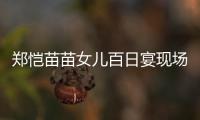 鄭愷苗苗女兒百日宴現(xiàn)場(chǎng)圖曝光 兩人甜蜜切蛋糕