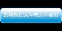 鄭智擔任大學老師不會影響其從事職業足球 需與廣體協商