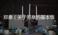 鄭泉（關(guān)于鄭泉的基本情況說明介紹）