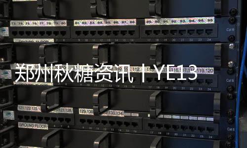 鄭州秋糖資訊丨YE135展位用什么吸引了眾多經(jīng)銷商？