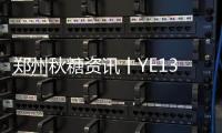 鄭州秋糖資訊丨YE135展位用什么吸引了眾多經銷商？