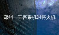 鄭州一乘客乘機時將火機藏在口罩里 被罰款500元